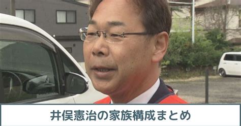 井俣憲治町長 家族